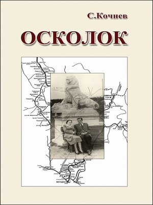 cover image of Осколок